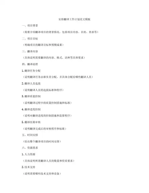 安排翻译工作计划范文模板