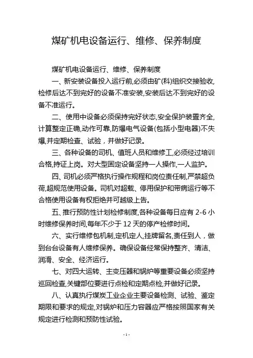 煤矿机电设备运行、维修、保养制度