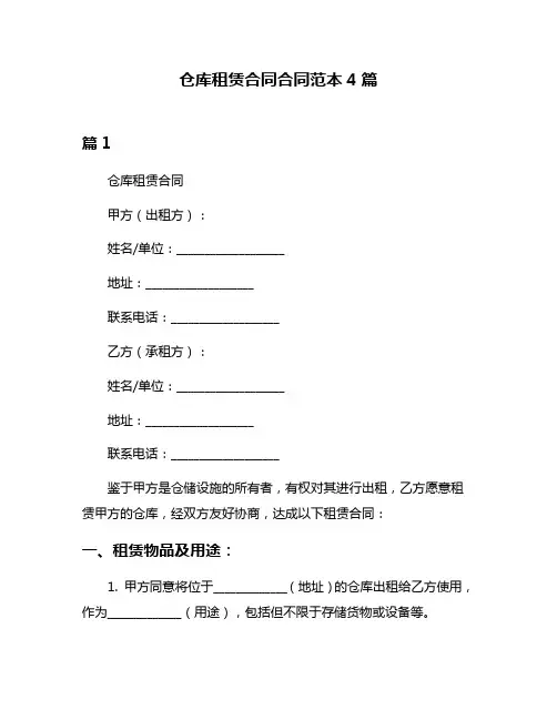 仓库租赁合同合同范本4篇