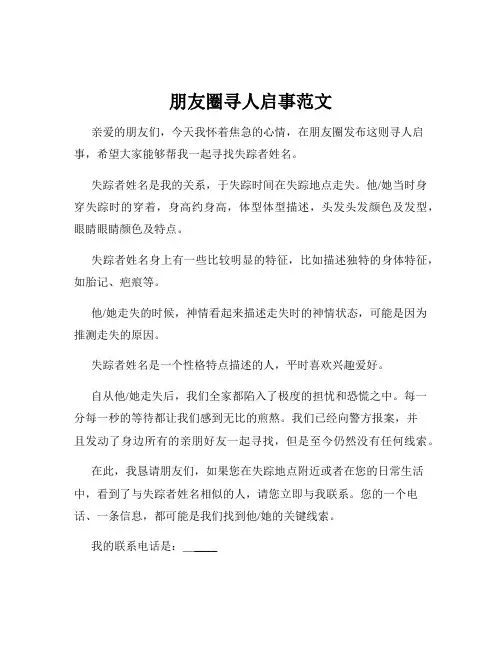 朋友圈寻人启事范文