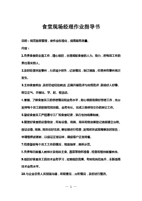 食堂现场经理作业指导书
