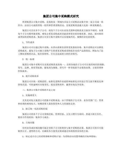 集团公司集中采购模式研究