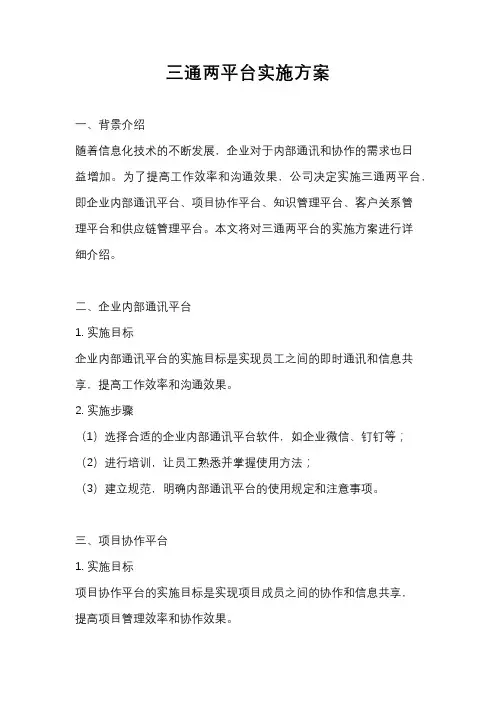 三通两平台实施方案