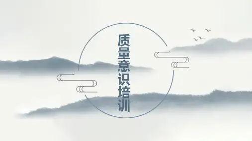 最新版质量意识培训