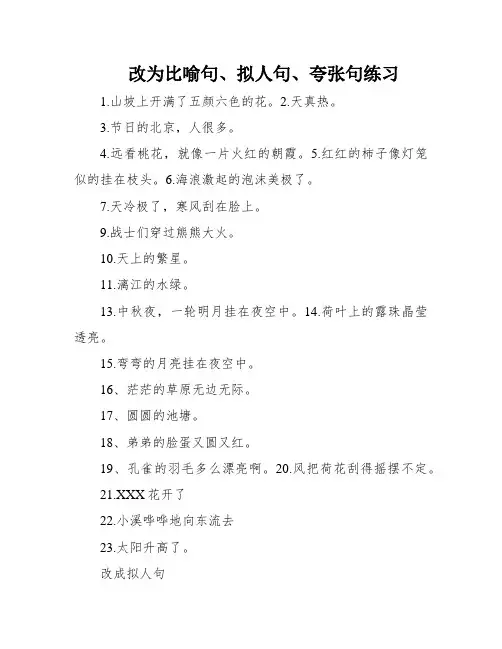 改为比喻句、拟人句、夸张句练习