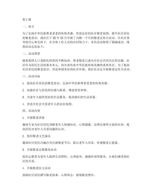 社区敬老宣传月活动总结(3篇)
