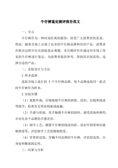 牛仔裤鉴定测评报告范文