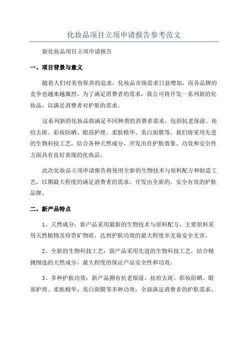 化妆品项目立项申请报告参考范文