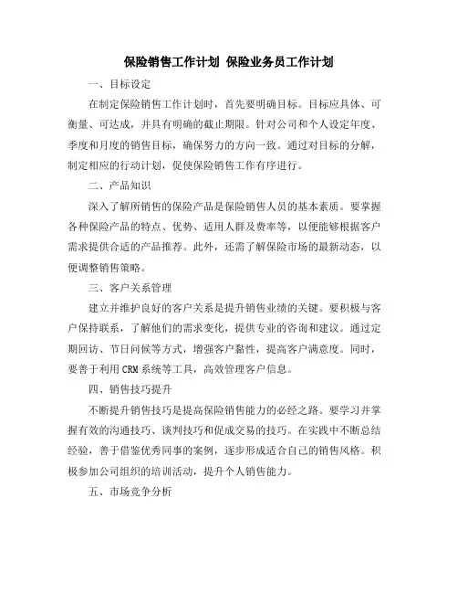 保险销售工作计划 保险业务员工作计划