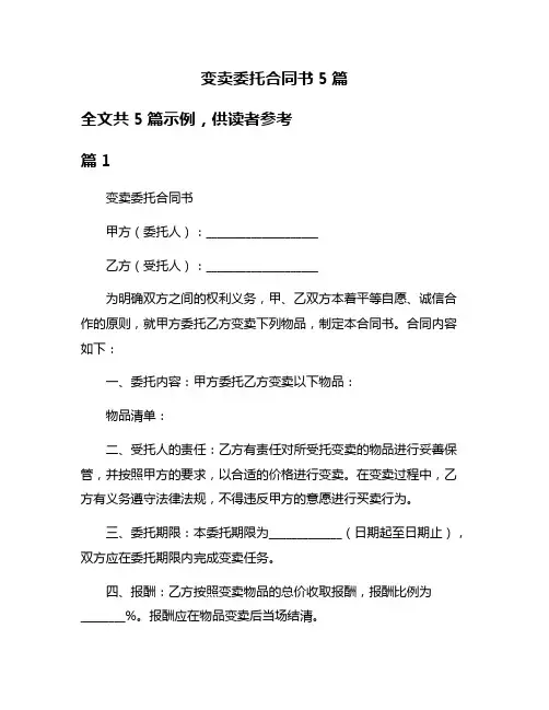 变卖委托合同书5篇