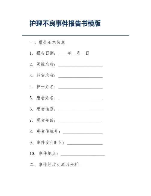 护理不良事件报告书模版