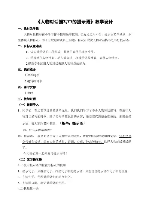 《人物对话描写中的提示语》教学设计