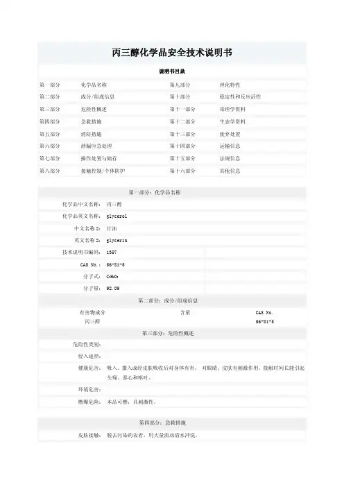甘油中文MSDS