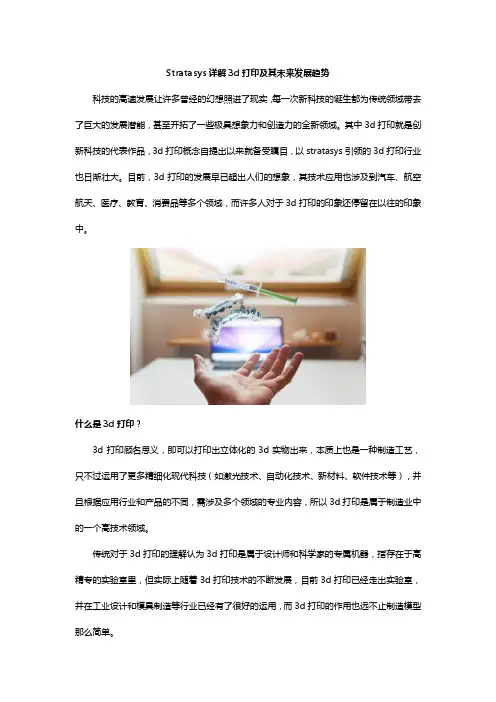 Stratasys详解3d打印及其未来发展趋势