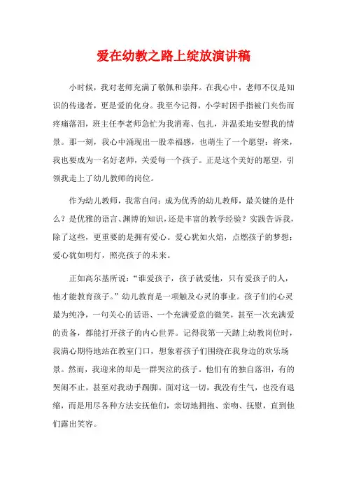爱在幼教之路上绽放演讲稿