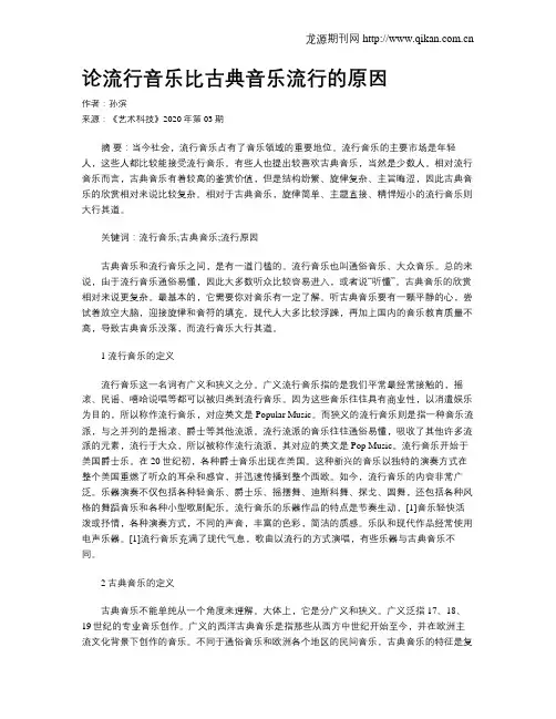 论流行音乐比古典音乐流行的原因