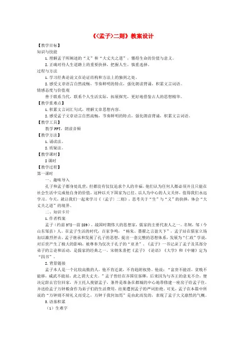 九年级语文上册第六单元23孟子二则教案语文版