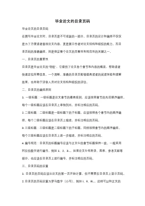 毕业论文的目录页码