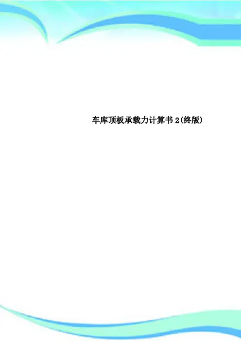 车库顶板承载力计算书2(终版)