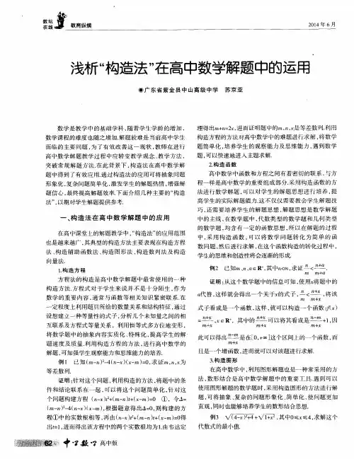 浅析“构造法”在高中数学解题中的运用