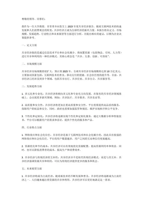 2023年度共享经济报告