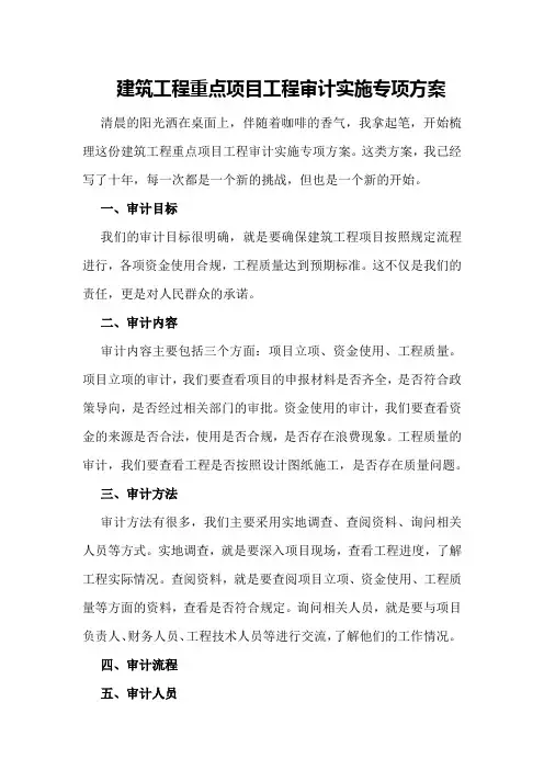 建筑工程重点项目工程审计实施专项方案