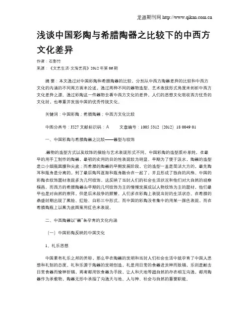 浅谈中国彩陶与希腊陶器之比较下的中西方文化差异