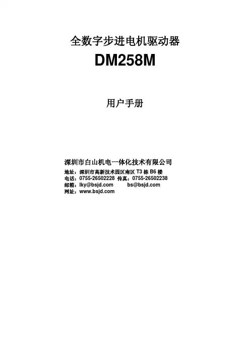 白山步进驱动器DM258M说明书