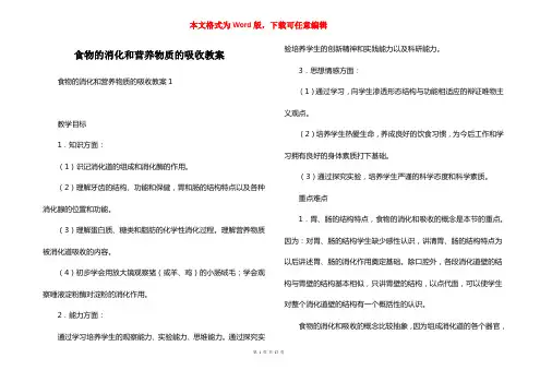食物的消化和营养物质的吸收教案