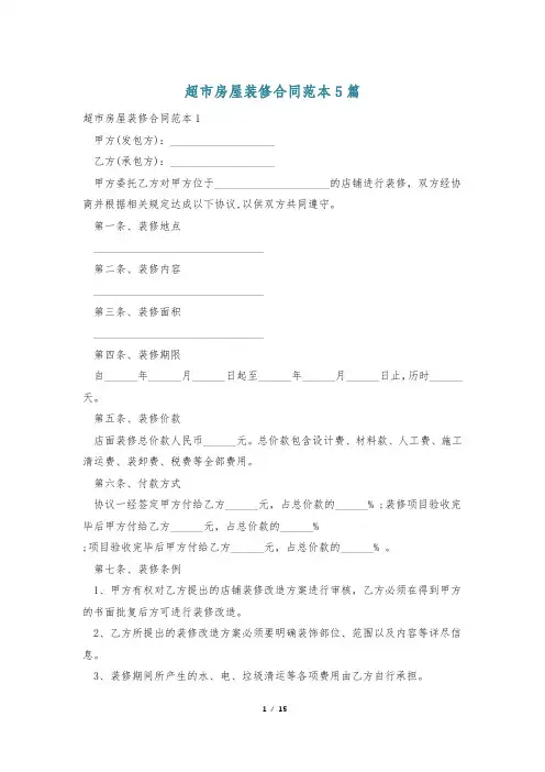 超市房屋装修合同范本5篇