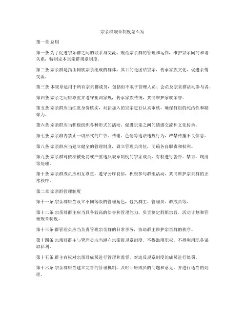 宗亲群规章制度怎么写