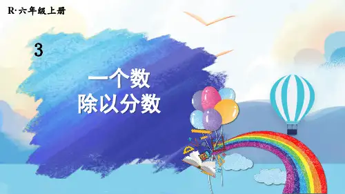 2024(新插图)人教版六年级数学上册第2课时一个数除以分数[001]-课件