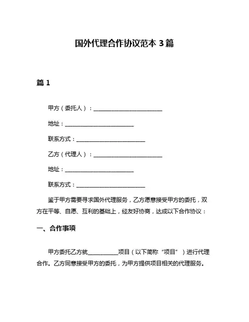 国外代理合作协议范本3篇