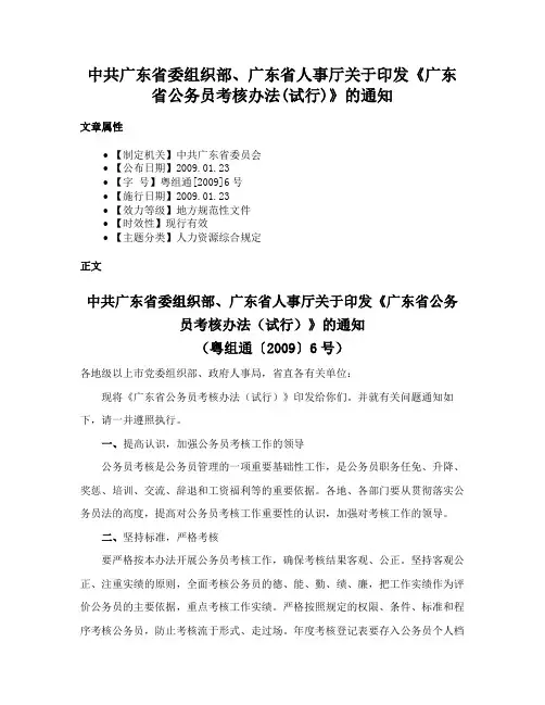 中共广东省委组织部、广东省人事厅关于印发《广东省公务员考核办法(试行)》的通知