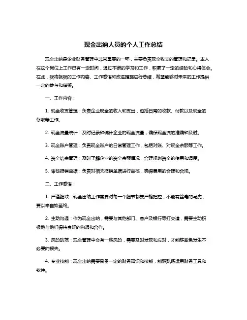 现金出纳人员的个人工作总结
