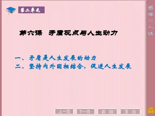 矛盾是人生发展的动力PPT教学课件
