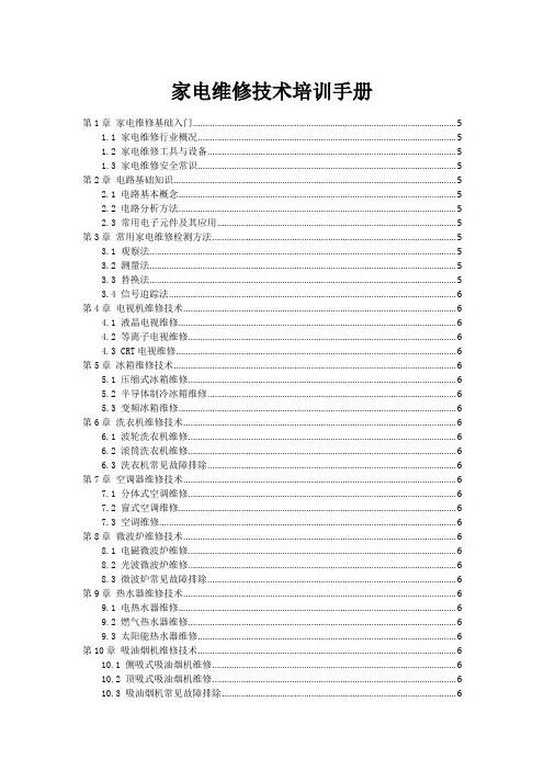 家电维修技术培训手册