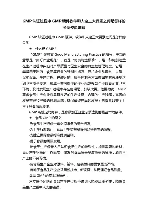 GMP认证过程中GMP硬件软件和人这三大要素之间是怎样的关系资料讲解