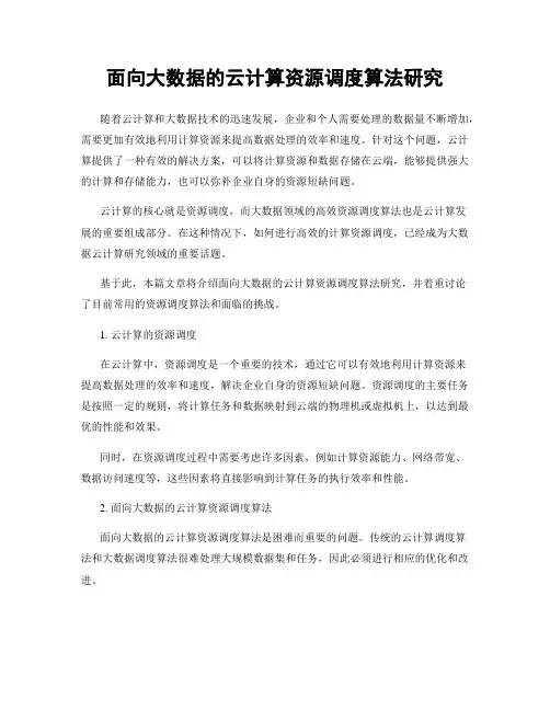 面向大数据的云计算资源调度算法研究