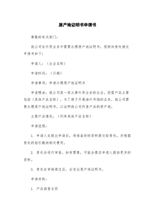 原产地证明书申请书