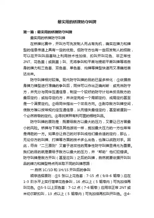最实用的桥牌防守叫牌