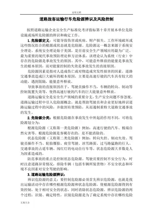道路旅客运输行业危险源辨识及风险控制