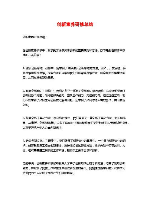 创新素养研修总结