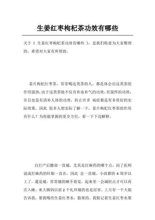 生姜红枣枸杞茶功效有哪些