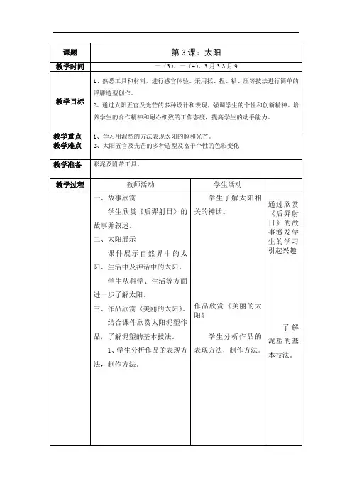 一年级美术下册教案全册表格式-11第三课  太阳3