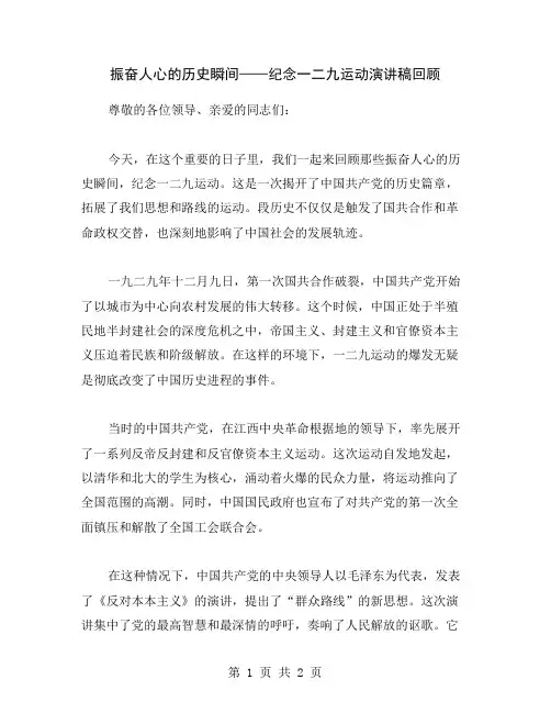 振奋人心的历史瞬间——纪念一二九运动演讲稿回顾