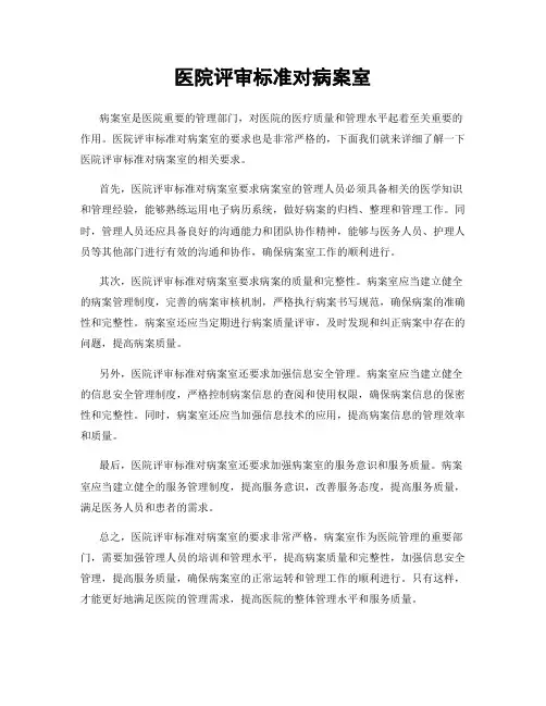 医院评审标准对病案室
