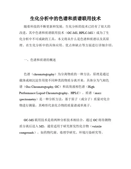 生化分析中的色谱和质谱联用技术