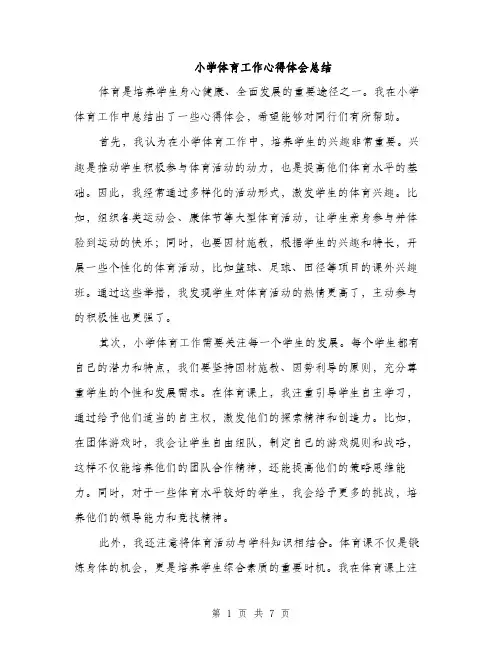 小学体育工作心得体会总结（三篇）