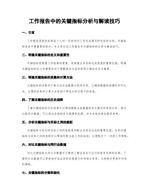 工作报告中的关键指标分析与解读技巧